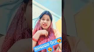 ଅନଲାଇନ ପିଠା#funny#trending#comedy #odia#youtubeshorts