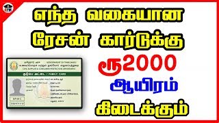 எந்த வகையான ரேசன் கார்டுக்கு ரூ 2000 ஆயிரம் கிடைக்கும் | captain gpm -tamil