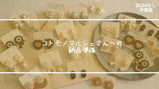 【納品準備】ハンドメイドアクセサリーを梱包して委託先へ