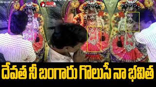 దేవత నీ బంగారు గొలుసే నా భవిత | Robbery In Temple  || Mana Telangana TV