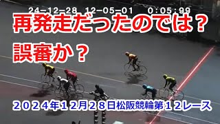 発走直後に落車、再発走せずそのままレースを続けたのは誤審ではないだろうか？2024年12月28日松阪競輪第12レース。