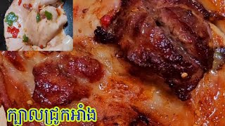 ក្បាលជ្រូកអាំង/yummy 😋🤤