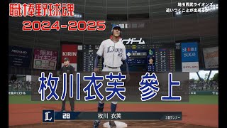 【職棒野球魂2024-2025】生涯模式01-新人大物枚川衣芙橫空出世!!是否能站穩日職一軍??