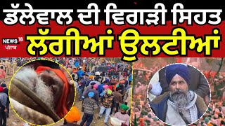 Dallewal Health Update: ਡੱਲੇਵਾਲ ਦੀ ਵਿਗੜੀ ਸਿਹਤ, ਲੱਗੀਆਂ ਉਲਟੀਆਂ | Khanauri Breaking | News18 Punjab