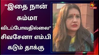 “எதிர்க்கட்சிகளின் குரல் வளையை நசுக்கும் நடவடிக்கை இது” -   சஸ்பெண்ட் செய்யப்பட்ட சிவசேனா எம்.பி