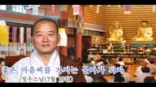 정우스님(2015. 7.16)-좋은 마음씨를 가지는 불자가 되자.