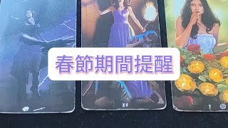 💜塔羅占卜| 春節期間提醒