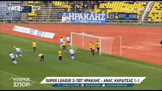 ⚽️ Ηρακλής - Αναγέννηση Καρδίτσας 1-1 | Super League 2 | Εξ 'αναβολής 12η αγ. 23.2.2022