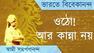 ভারতে বিবেকানন্দ  by Swami Vivekananda 13 | Cry no more! | Swami Samarpanananda