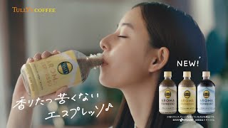 新木優子  伊藤園 TULLY’S COFFEE (タリーズコーヒー) AROMA ESPRESSO (アロマエスプレッソ) 「わたしのお気に入り」篇 TVCM