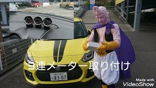 試乗車スイスポZC33Sに3連メーター勝手に取り付け【アリーナ三田】ピボットコンパクトゲージ52取付スイフトスポーツ勝手に改造カスタムチューニング