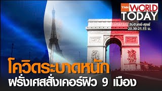 โควิดระบาดหนัก ฝรั่งเศสสั่งเคอร์ฟิว 9 เมือง  l TNN World Today