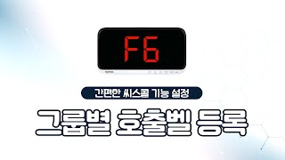 [굿바이셀] 씨스콜 SR-A 모니터 기능 - F6. 그룹별 호출벨 등록