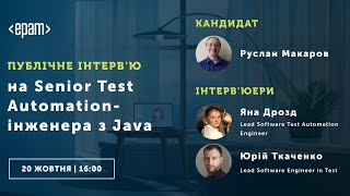 Публічне інтерв'ю на Senior Test Automation-інженера з Java