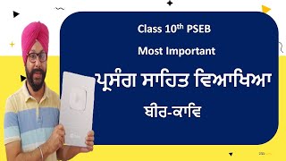 class 10 punjabi a paper bir kav prasang sahit vyakhya chandi di vaar jangnama jungnama