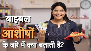 बाइबल आशीषों के बारे में क्या बताती है?| What does the Bible say about blessings?| Sachin Clive