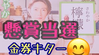 【懸賞】【当選】これでわらしべ当選狙います😊　嵐のあの人もキター💕