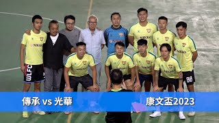 精華 - 傳承(紅) vs 光華(黃) 2023康文盃【八強資格賽】