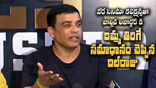 Dil Raju Gives Awesome Reply On Collections Of Rival Movie | Mahesh Babu | Anil Ravipudi | Dilraju |