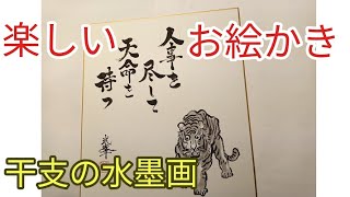 楽しいお絵かき干支の水墨画