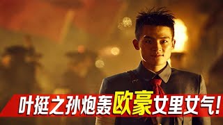 建军大业：小鲜肉饰演先烈片中奇葩行为，是亵渎历史还是大胆创新？