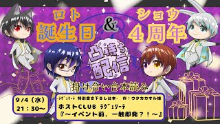 【✨勇者６１０誕生日＆ショウ活動４周年記念🎁】掛け合い台本読み＆凸待ち配信！！