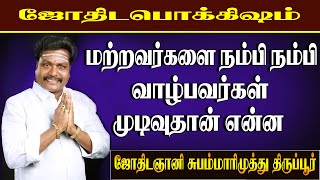 பரணி நட்சத்திரக்காரர்கள் மற்றவர்களை நம்பி நம்பி ஏமாற்றம் முடிவுதான் என்ன?valluvarvakkusubammarimuthu