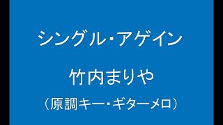 ギターでつづる心に沁みる歌　竹内まりや(2) - シングル・アゲイン（原調キー）【平成元年】