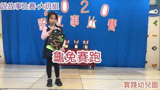 2020實踐幼兒園說故事比賽-大班組