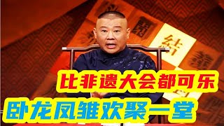 鼓曲社招生大型憋笑现场，卧龙凤雏欢聚一堂，比非遗大会都可乐