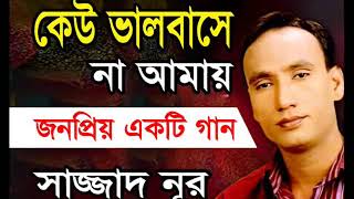 সাজ্জাদ নুরের অনেক কষ্টের একটি গান, কেউ ভালবাসে না আমায়