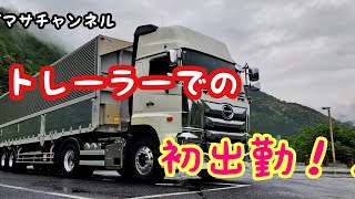 【長距離大型トラック・トレーラー運転手】トレーラーでの初出勤！！