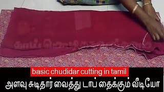 அளவு சுடிதார் வைத்து டாப் தைக்கும் வீடியோ | Sudithar cutting and stitching in tamil