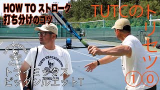 【TUTC2023☆トリセツ①⓪】 トライミックスビッグシルエットT（VOW）〜HOW TO フォアハンドストローク打ち分けのコツ〜