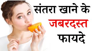 Santra Khane Ke Fayde, संतरा खाने के फायदे, Orange Benefits