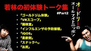 【神回まとめ】若林の「初体験」トーク集 #Part2 【オードリーのオールナイトニッポン】