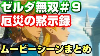 【ゼルダ無双】厄災の黙示録　7章ストーリームービーシーンまとめ9 エンディング