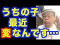 「子供の行動がおかしい」の対処法【精神科医・樺沢紫苑】