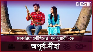 ভালোবাসা দিবসে অপূর্ব-নীহার 'মন-দুয়ারী' | Ziaul Faruq Apurba | Naznin Nahar Niha | Desh TV