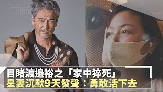 目睹渡邊裕之「家中猝死」　星妻沉默9天發聲：勇敢活下去｜鏡速報 #鏡新聞