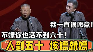 郭德纲：人到了五十，你该嫖就嫖吧！于谦：我一直很愿意啊！郭德纲：不嫖你也活不到六十！德雲社相聲大全 #郭德纲 #于谦#德云社#优酷 #优酷综艺#新年2025 #春节