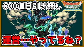 【ドラクエタクト】黒竜丸ガチャ600連自引き無し！？運営、やってんな【抽選＋でまへサプライズ】