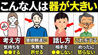 【40.50.60代必見】当てはまったらやばい！器が大きい人の特徴10選【ゆっくり解説】