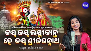 Jaya Jaya Laxmikanta Hey Jaya Srijagannathaa - ଶାନ୍ତିଲତା ବାରିକ୍ ଙ୍କ ଗୀତ ନୂଆ କଣ୍ଠରେ | Padmaja Swain