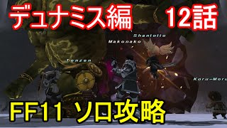 FF11 デュナミス編 12話 新デュナミス クフィム