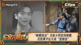 【精彩瞬间】 “解题担当”文韬火树在线解题，石凯黄子弘凡成“显眼包” | 密室大逃脱5 The Great Escape | MangoTV