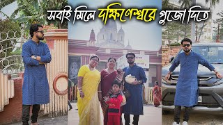 আজকে সবাইকে নিয়ে চলে এলাম দক্ষিনেশ্বরে পুজো দিতে