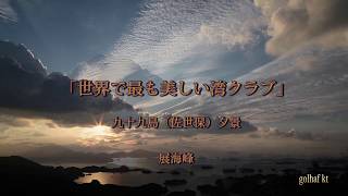 朱色に染まる　九十九島（佐世保）　展海峰　「世界で最も美しい湾クラブ」