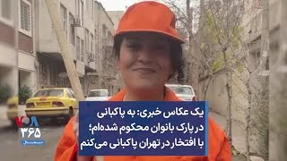 یک عکاس خبری: به پاکبانی در پارک بانوان محکوم شده‌ام؛ با افتخار در تهران پاکبانی می‌کنم