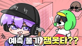 괴롭히려고 직접 만든 예측 불가 잼못타 ㅋㅋㅋㅋㅋㅋ 저한테 왜 그러셨어요~